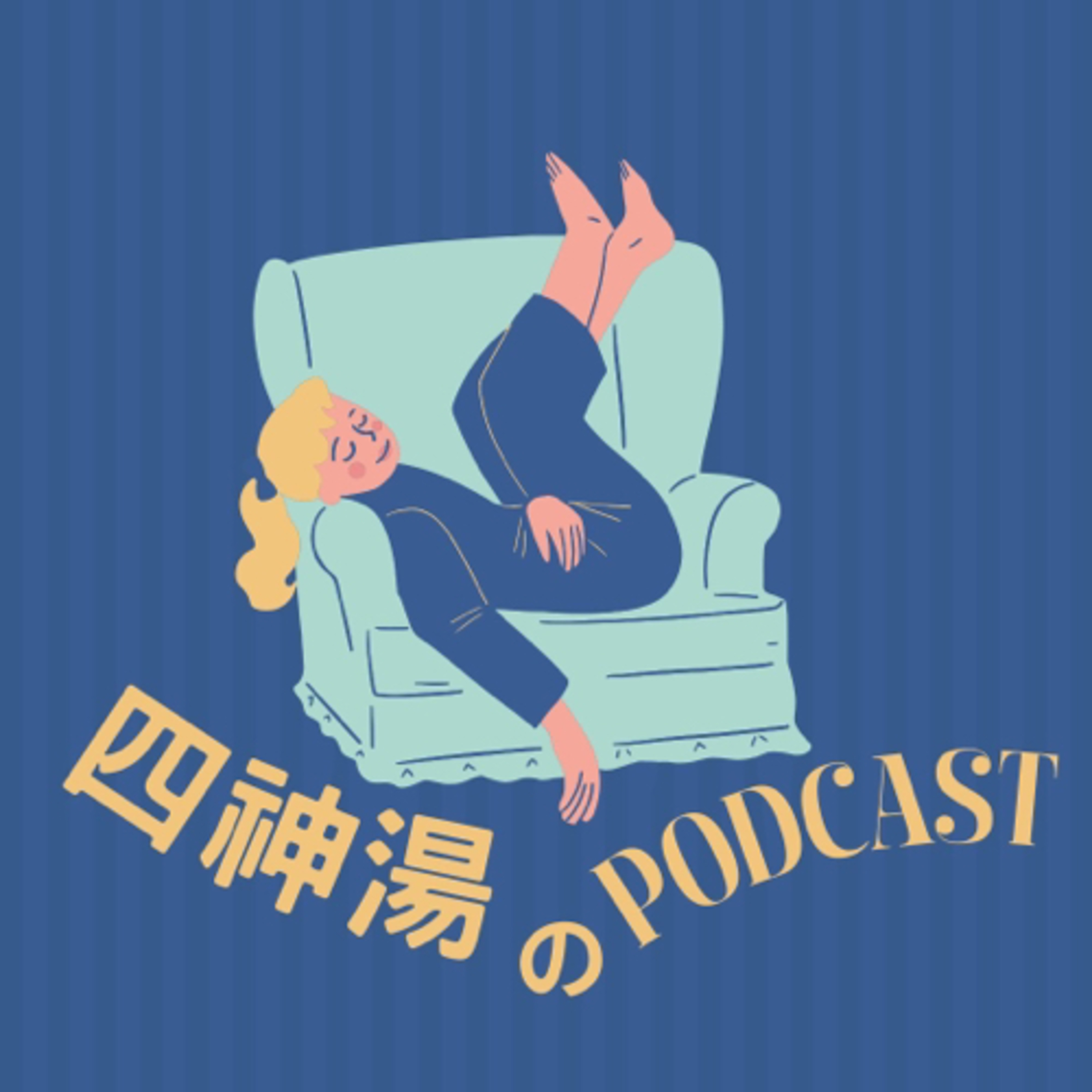 四神湯