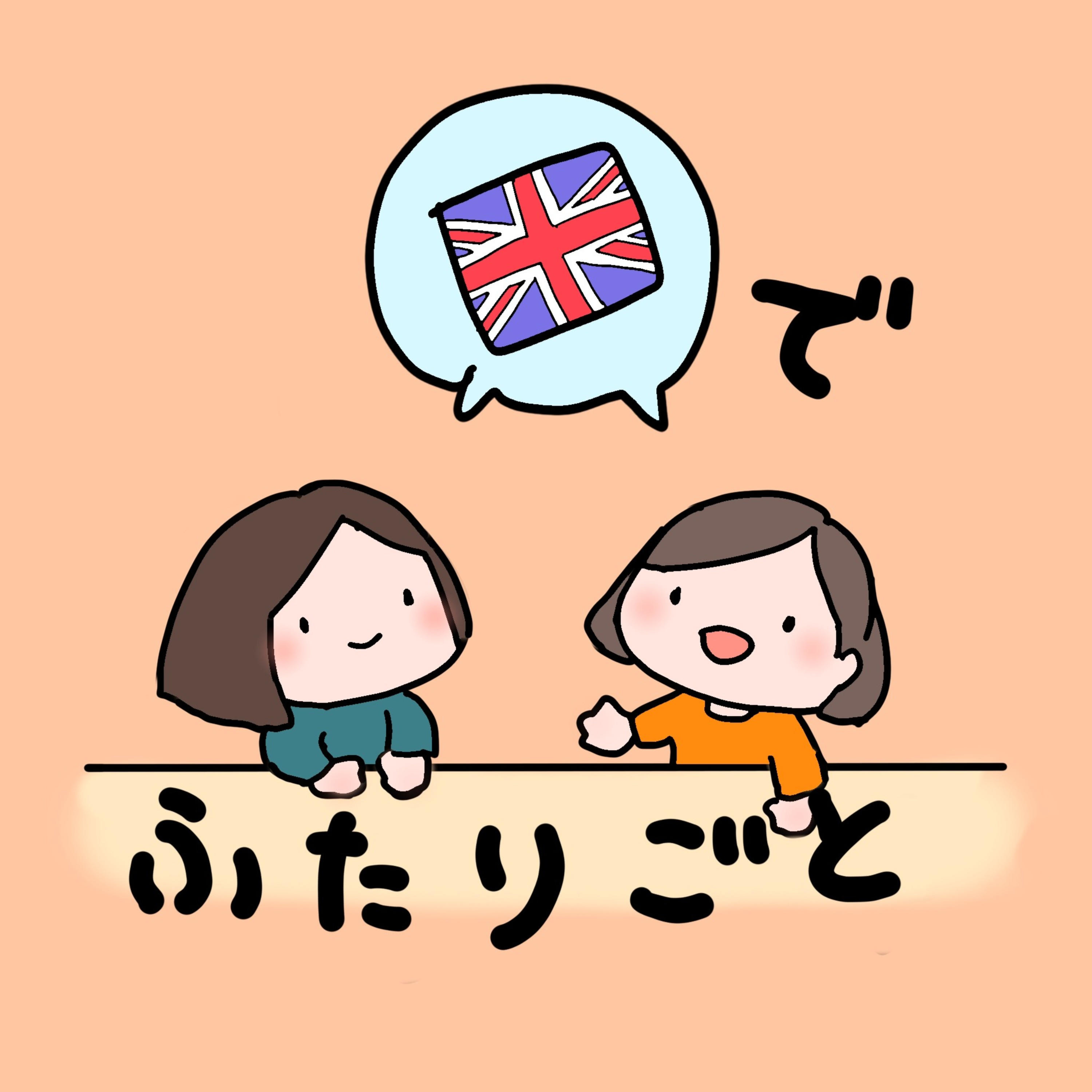 イギリスでふたりごと podcast artwork