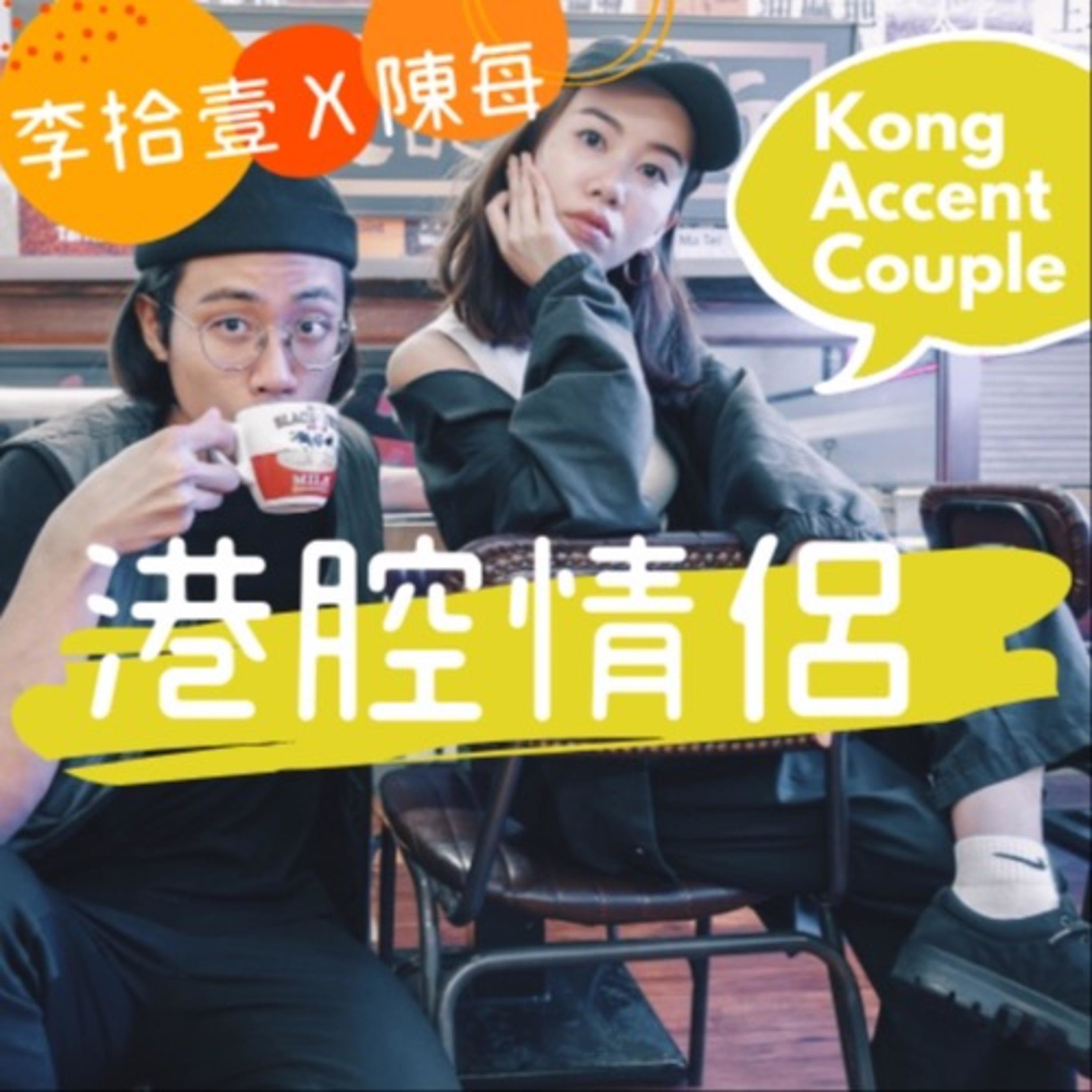 【港腔情侶】 Ep4 - 香港台北俗