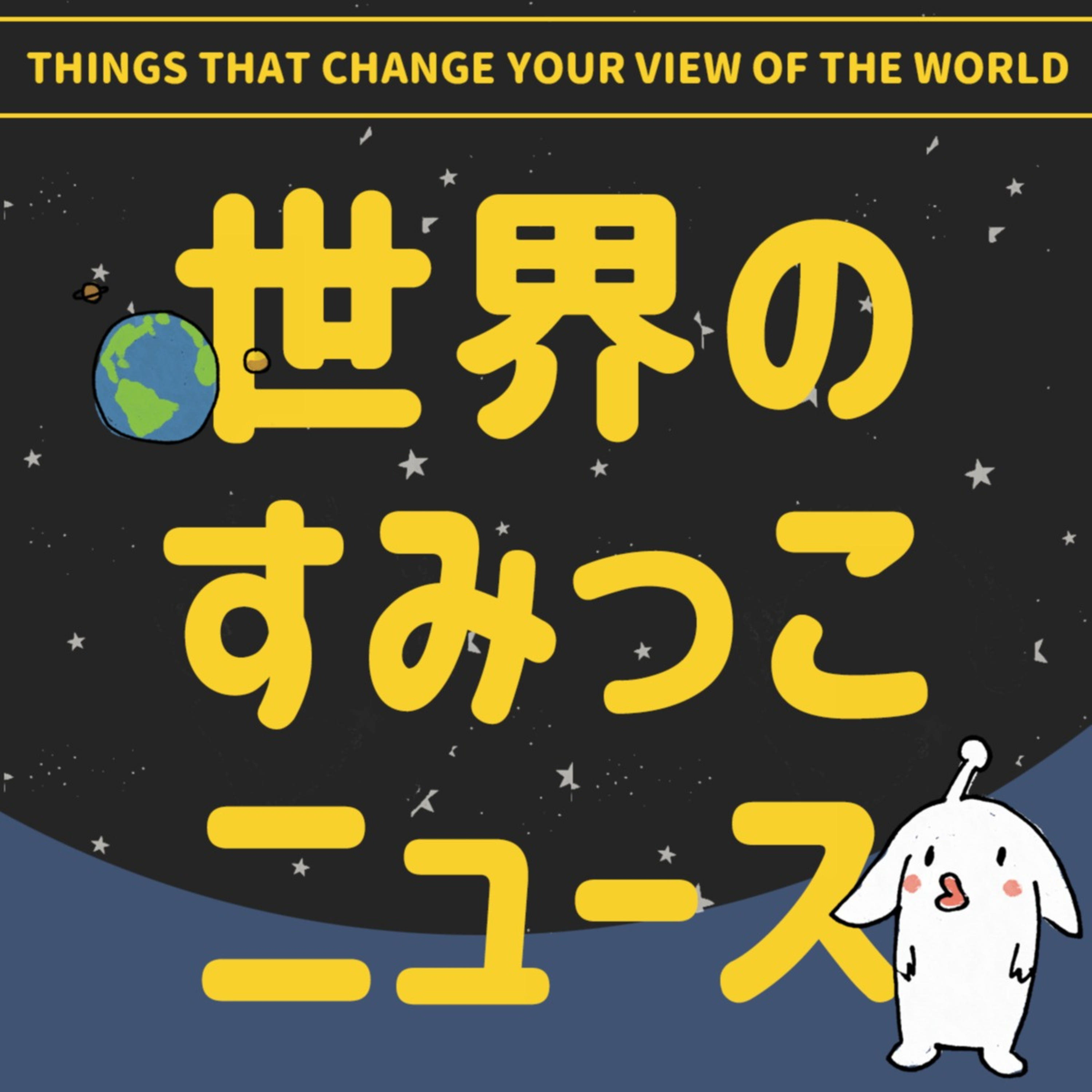 世界のすみっこニュース