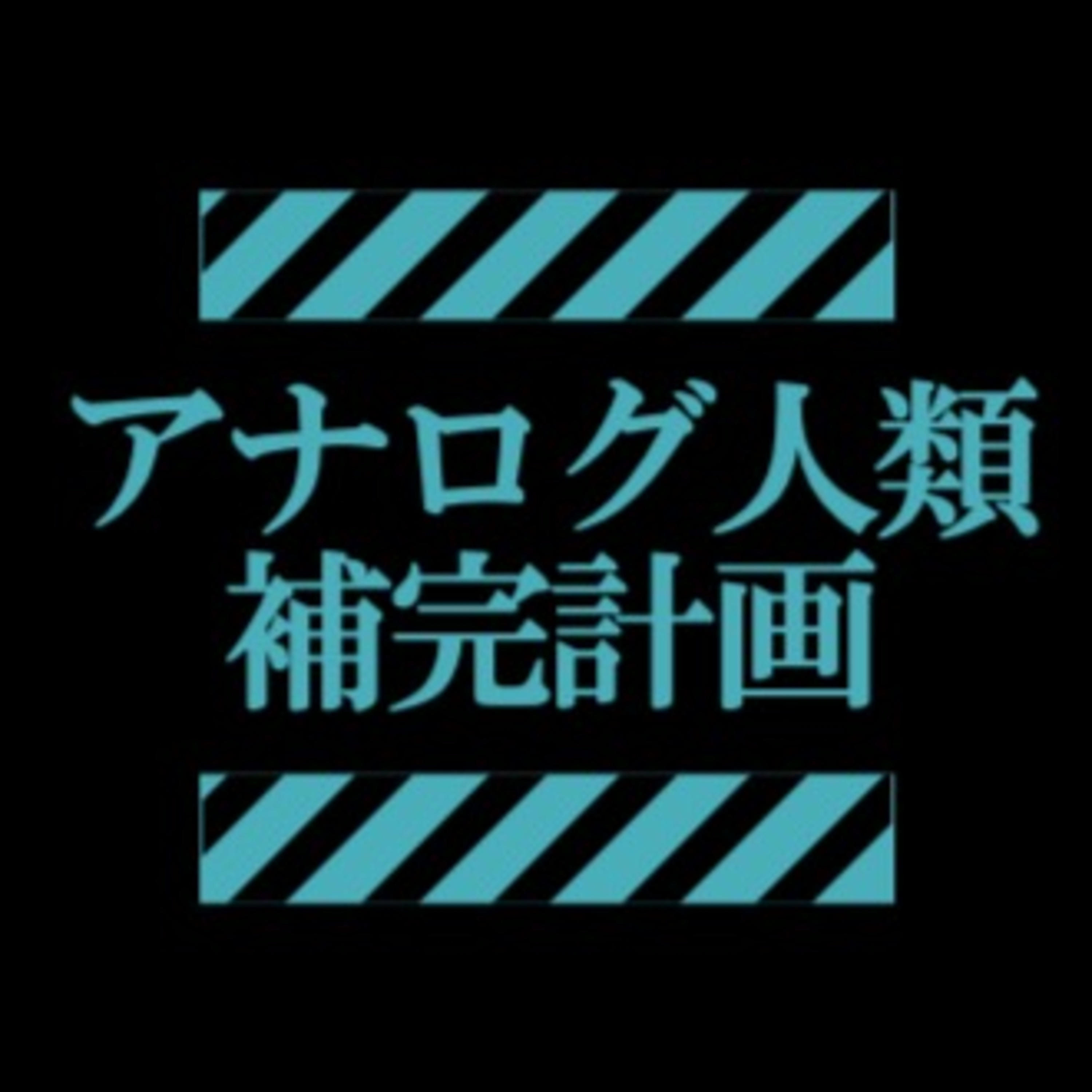 アナログ人類補完計画 It脳トレラジオ Podcast Podtail