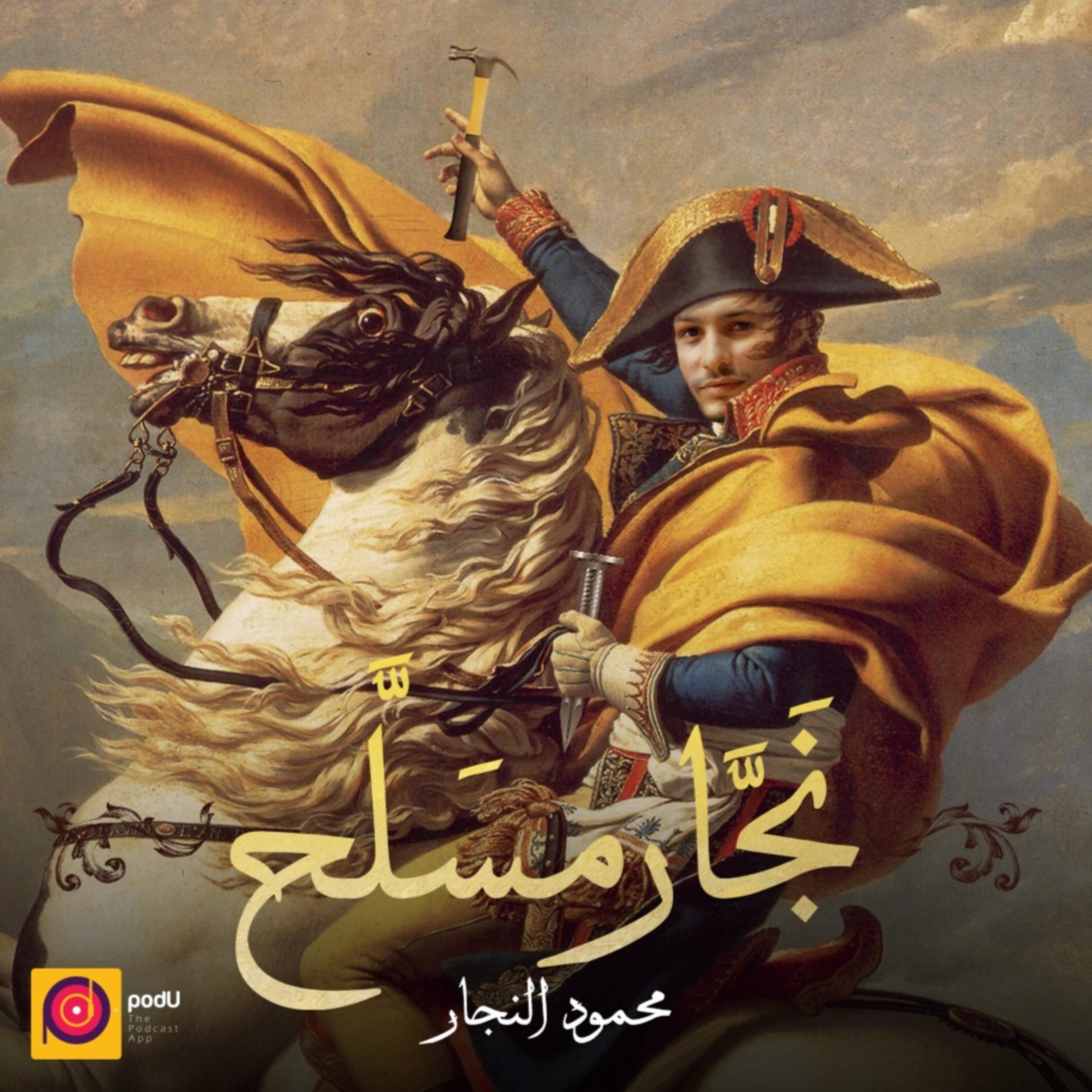 حضن موت - Deadly Hug