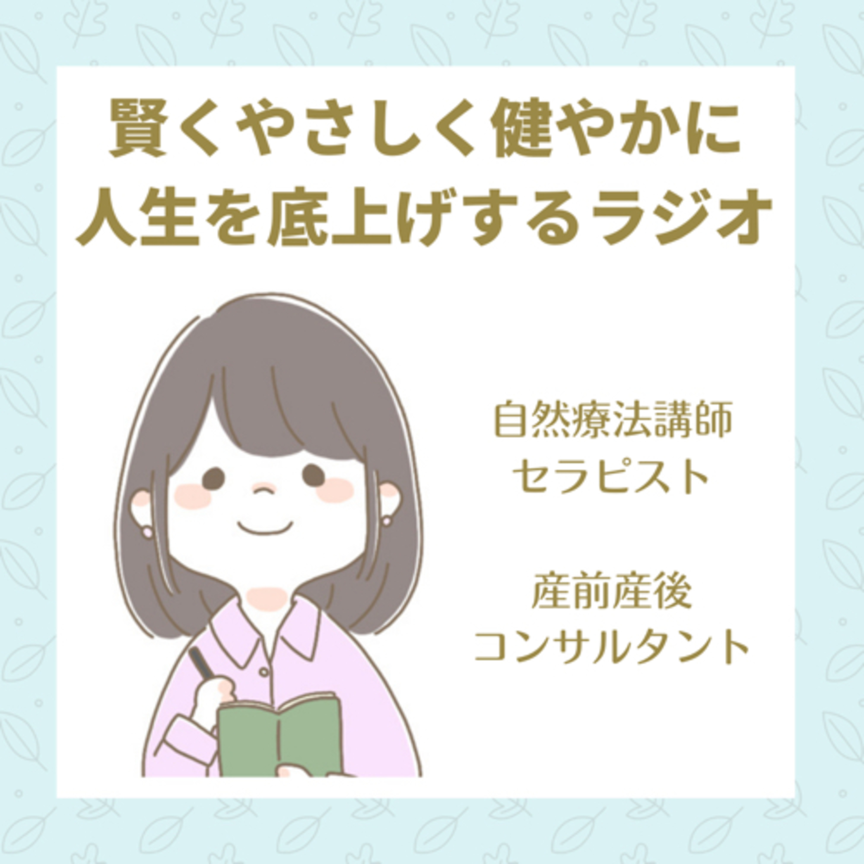 賢くやさしく健やかに、人生を底上げするラジオ