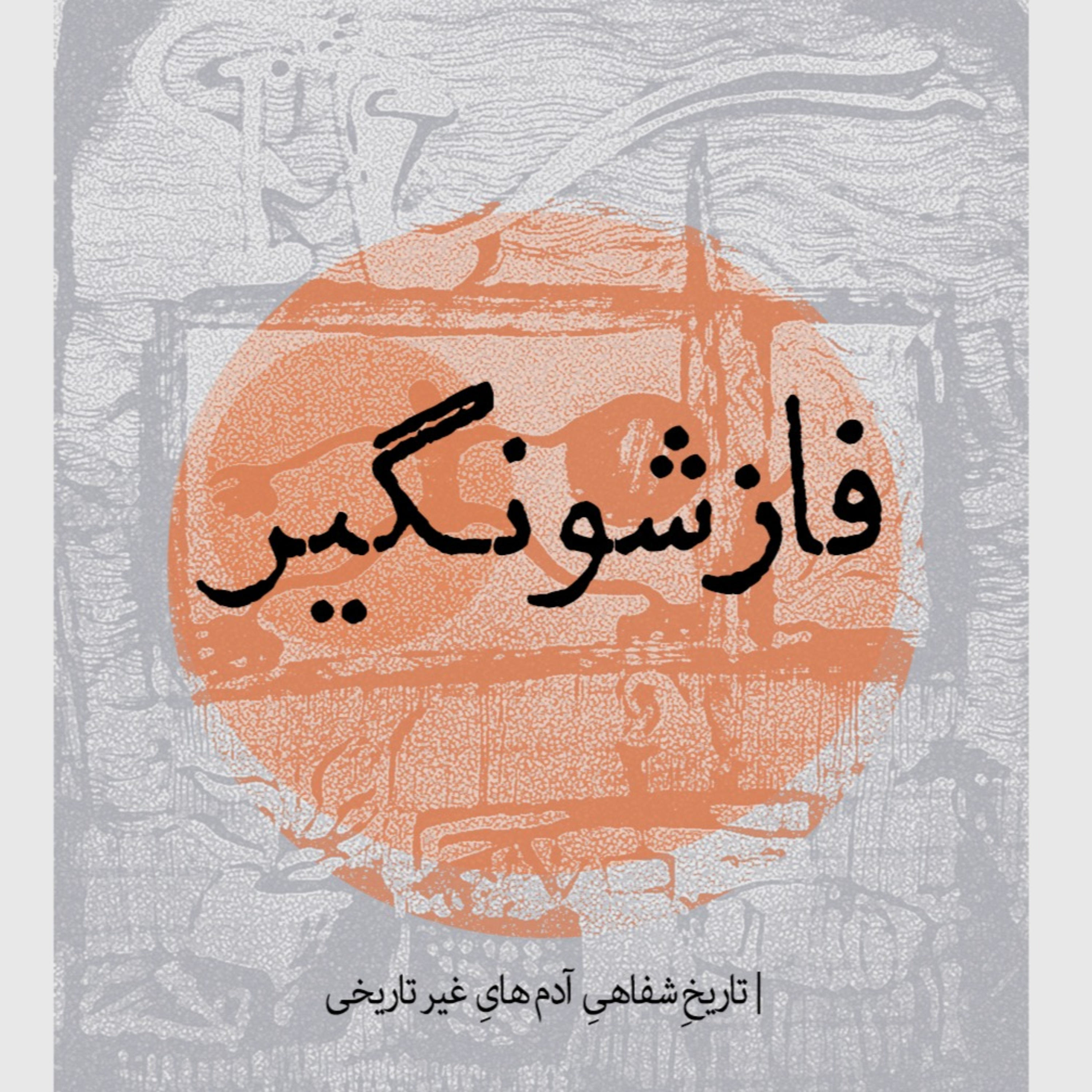 کاور Fazesho Nagir