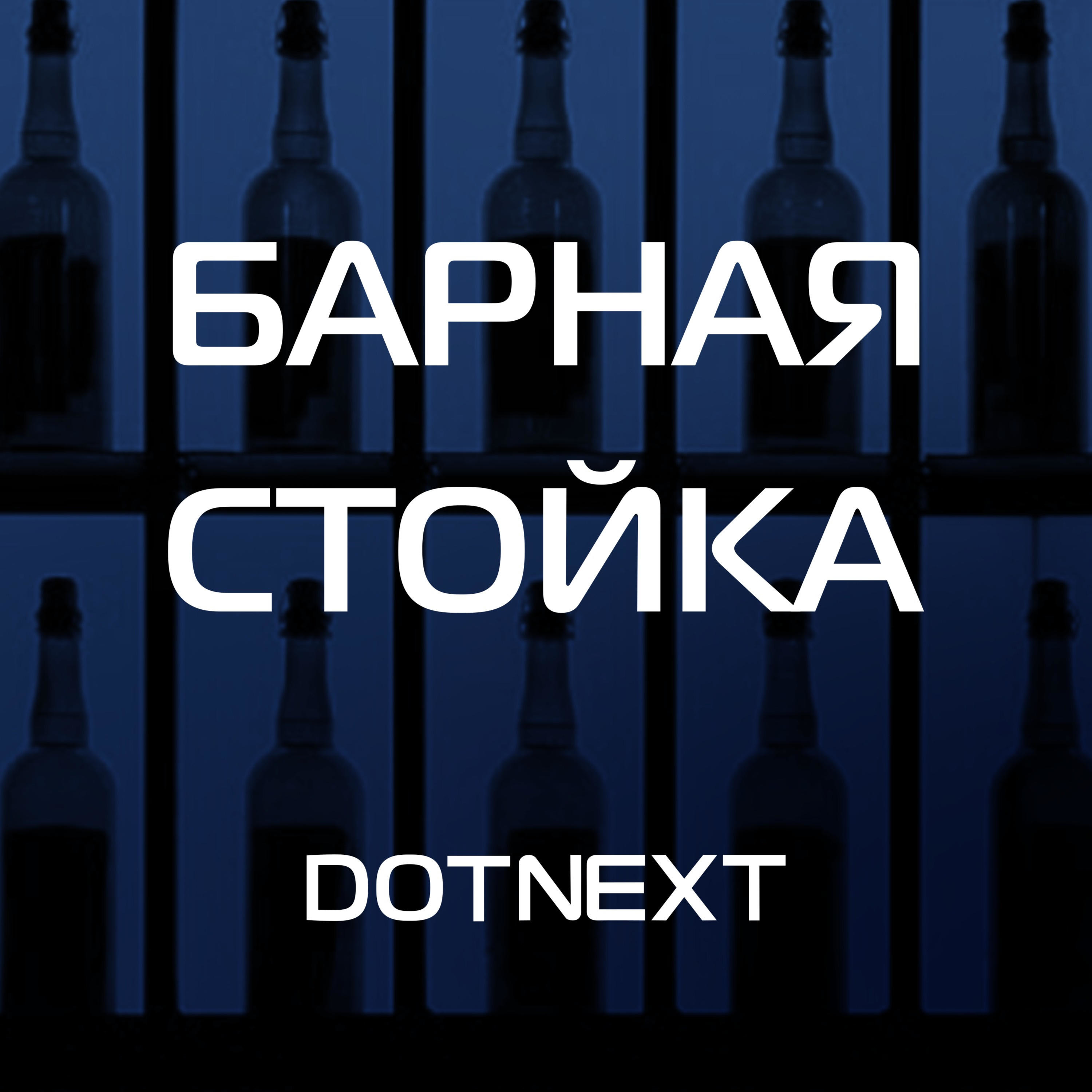 Барная стойка DotNext