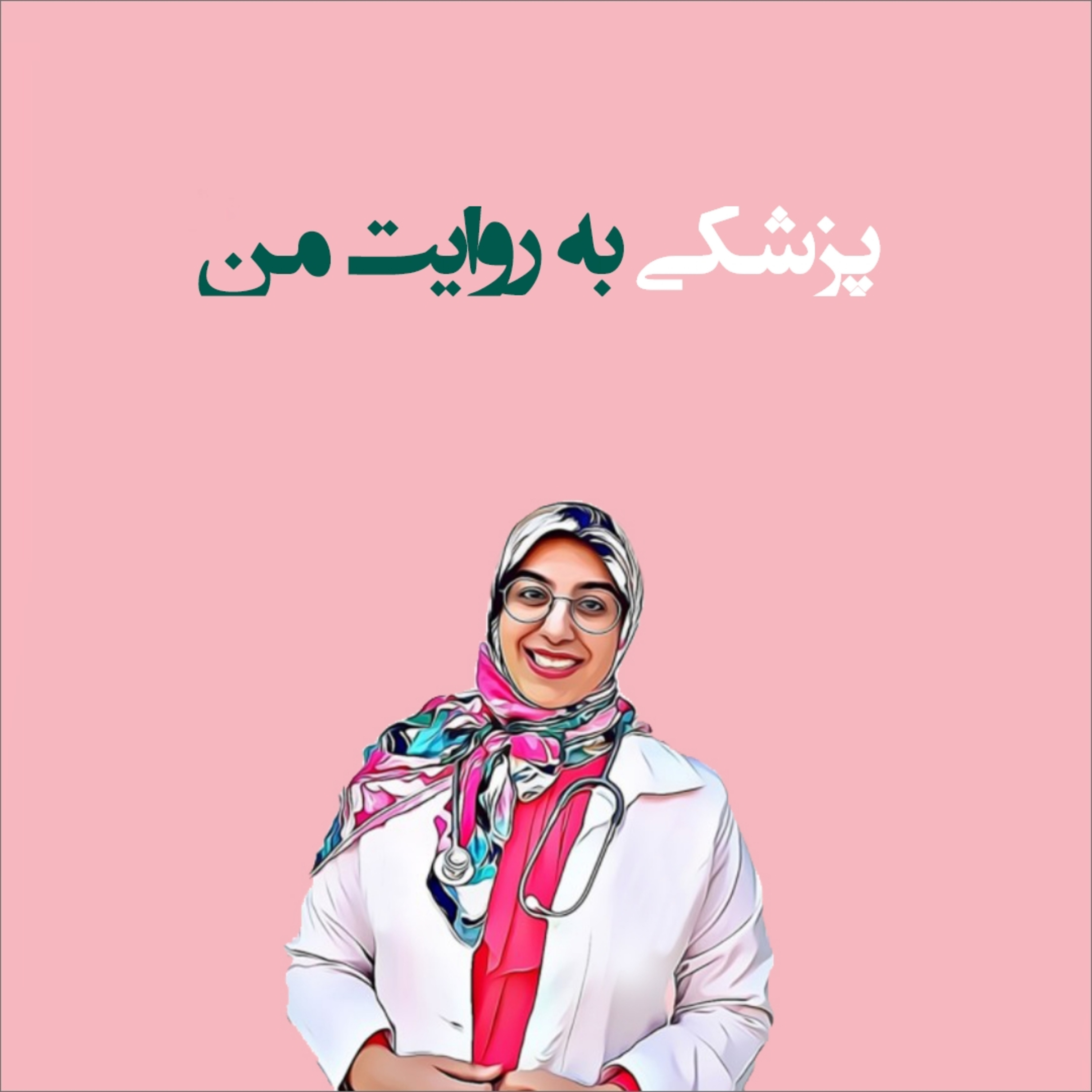 کاور پزشکی به روایت من