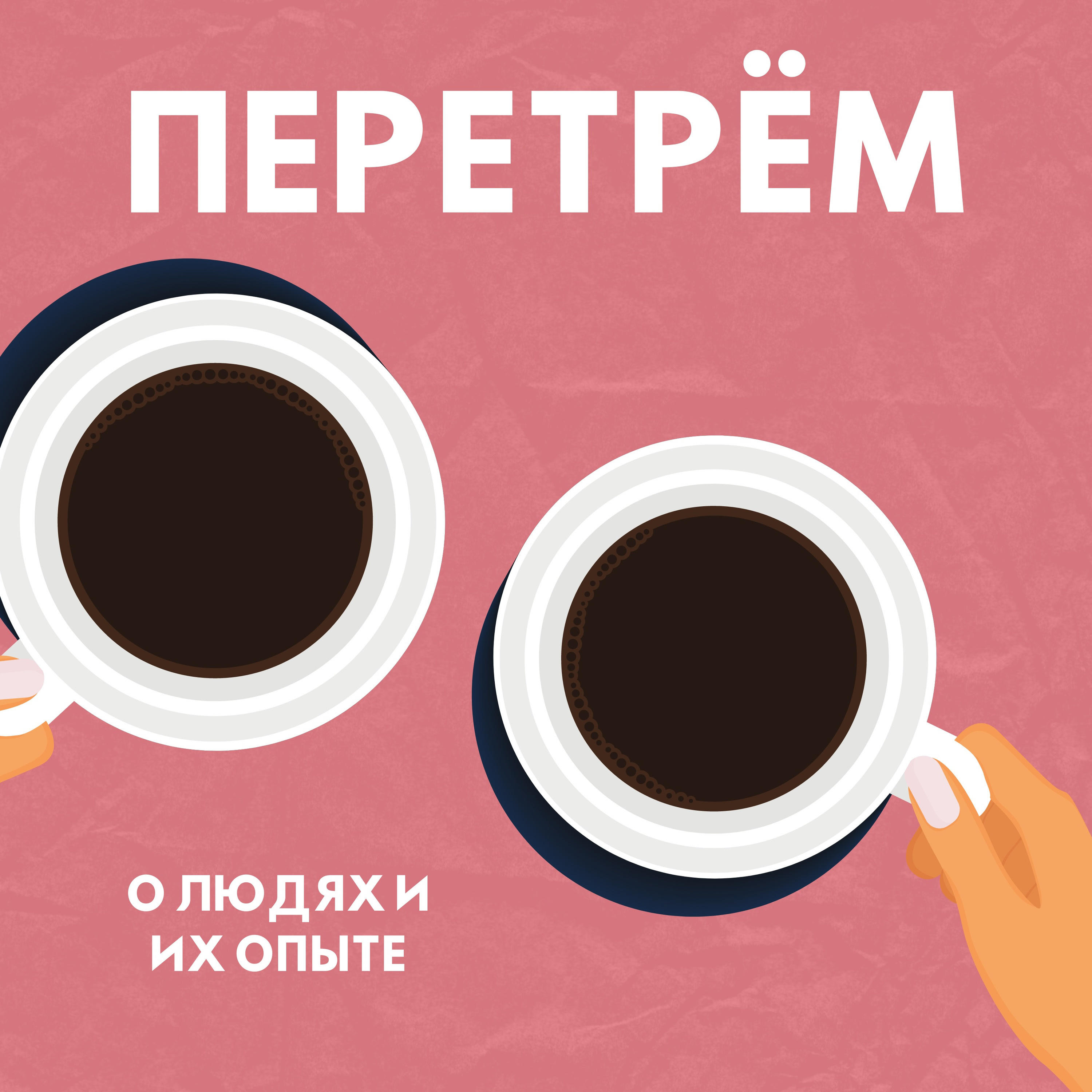 Перетрем podcast artwork