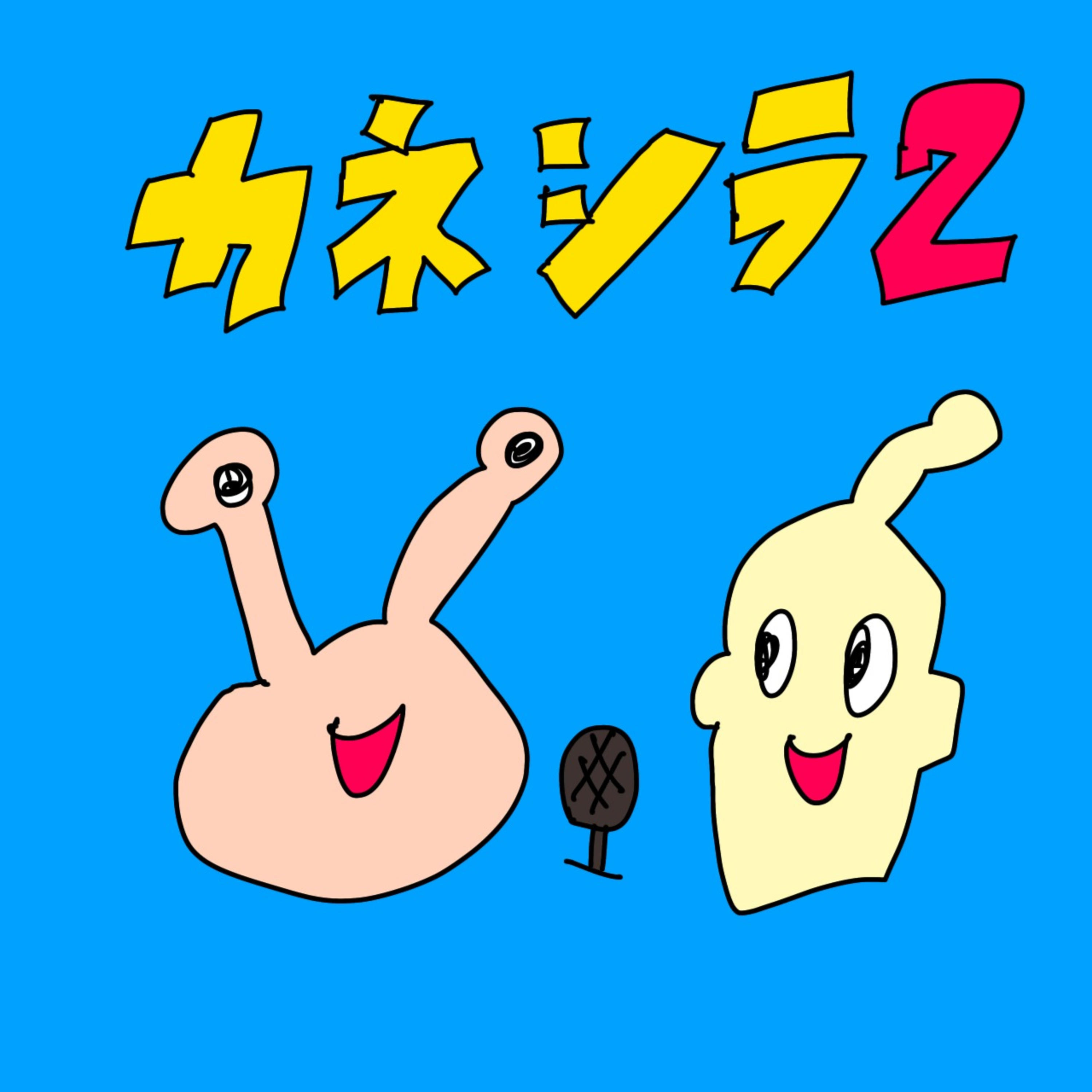 カネコと調のおもしろラジオ podcast artwork