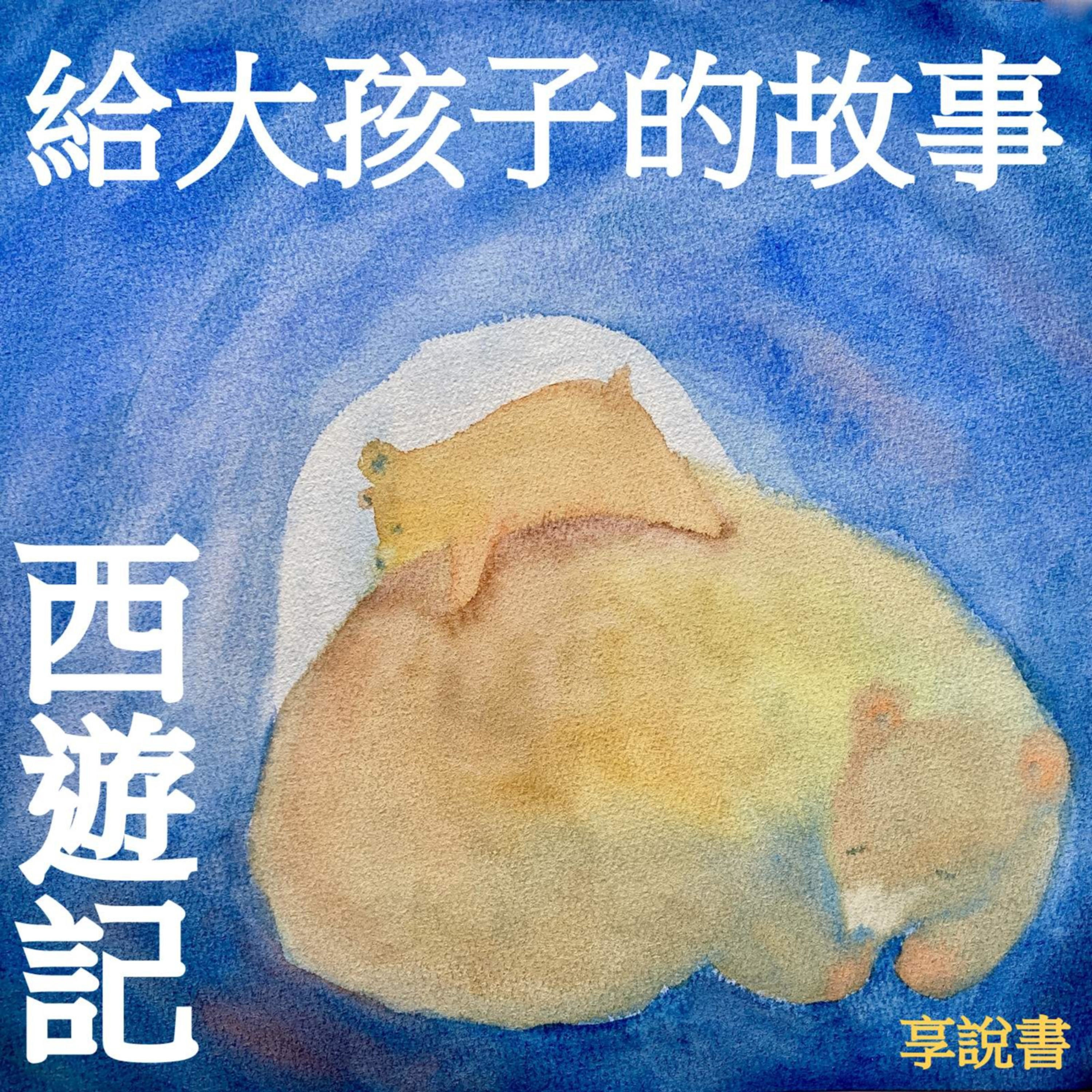享說書 大孩子的故事 西遊記 北歐神話 Podcast Podtail