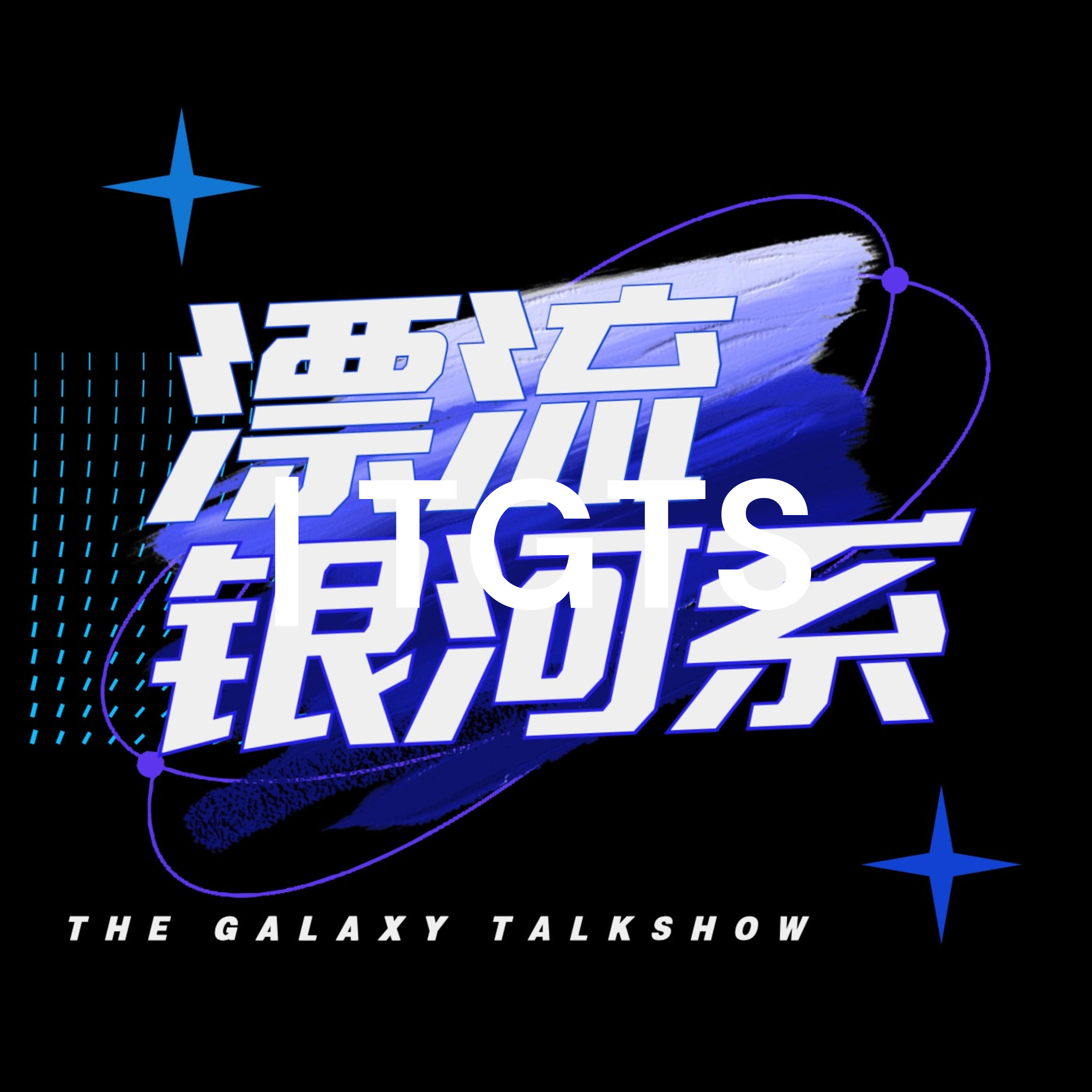 漂流银河系 | TGTS podcast artwork