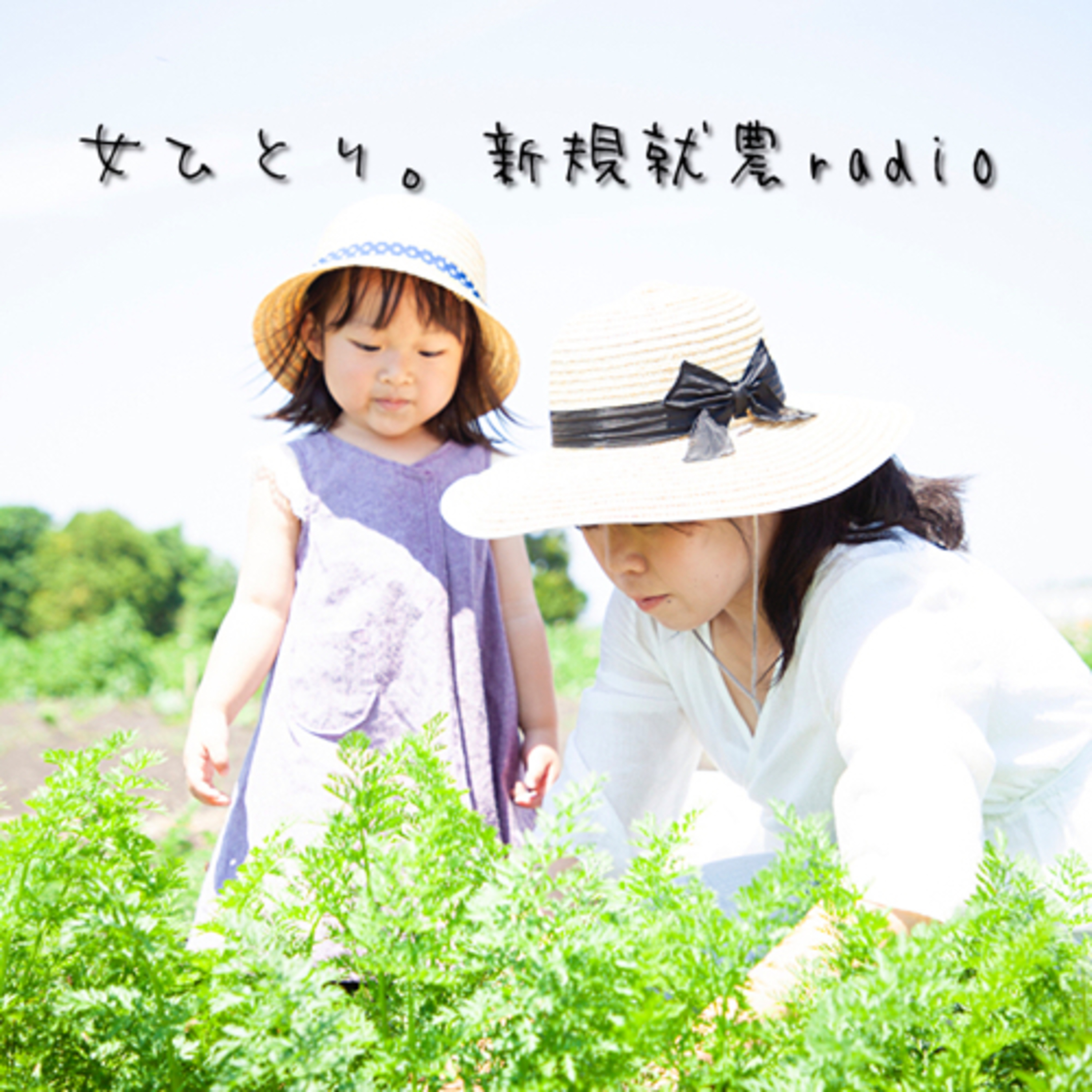 女ひとり。新規就農radio