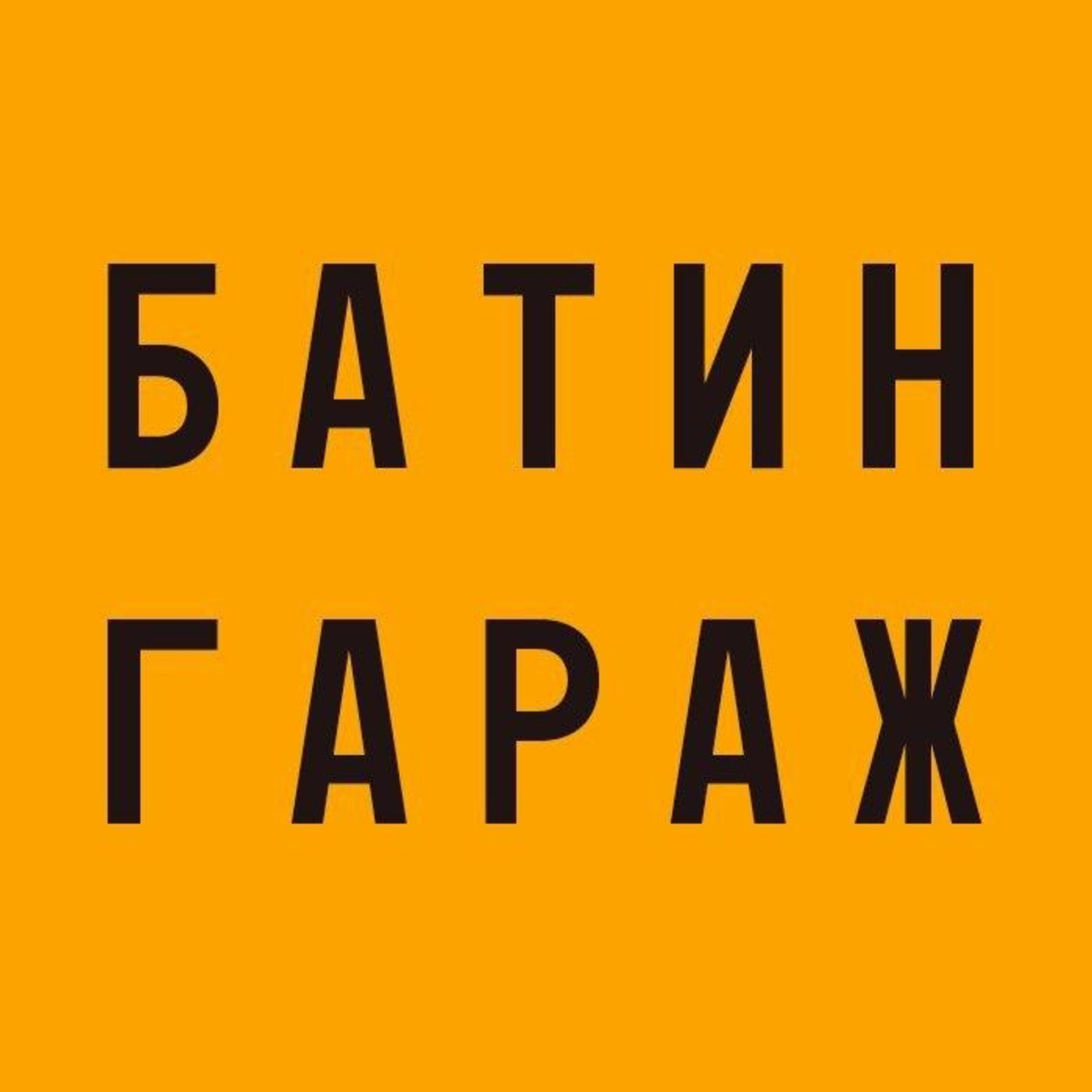 Батин Гараж
