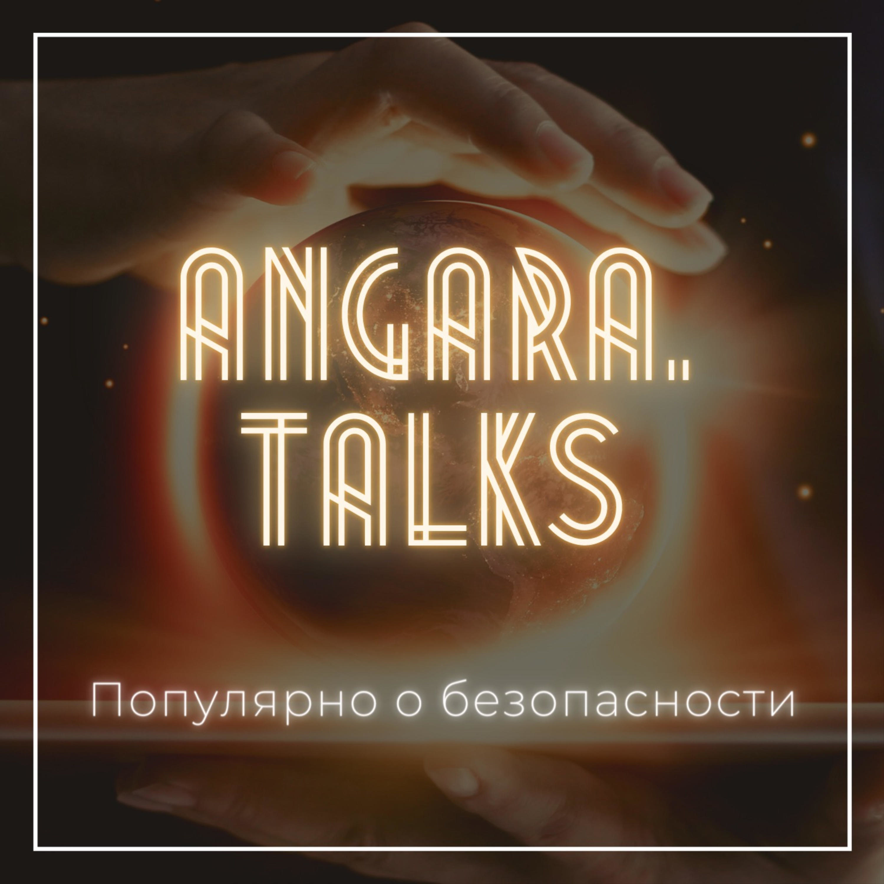 Angara.Talks «Популярно о безопасности»