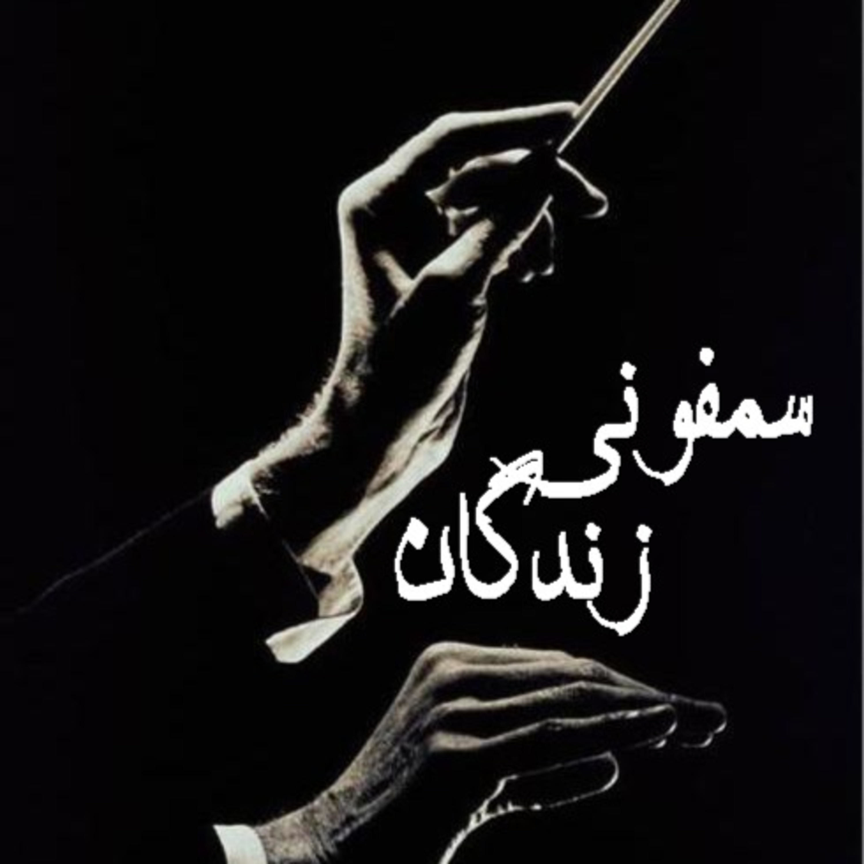 کاور سمفونی زندگان
