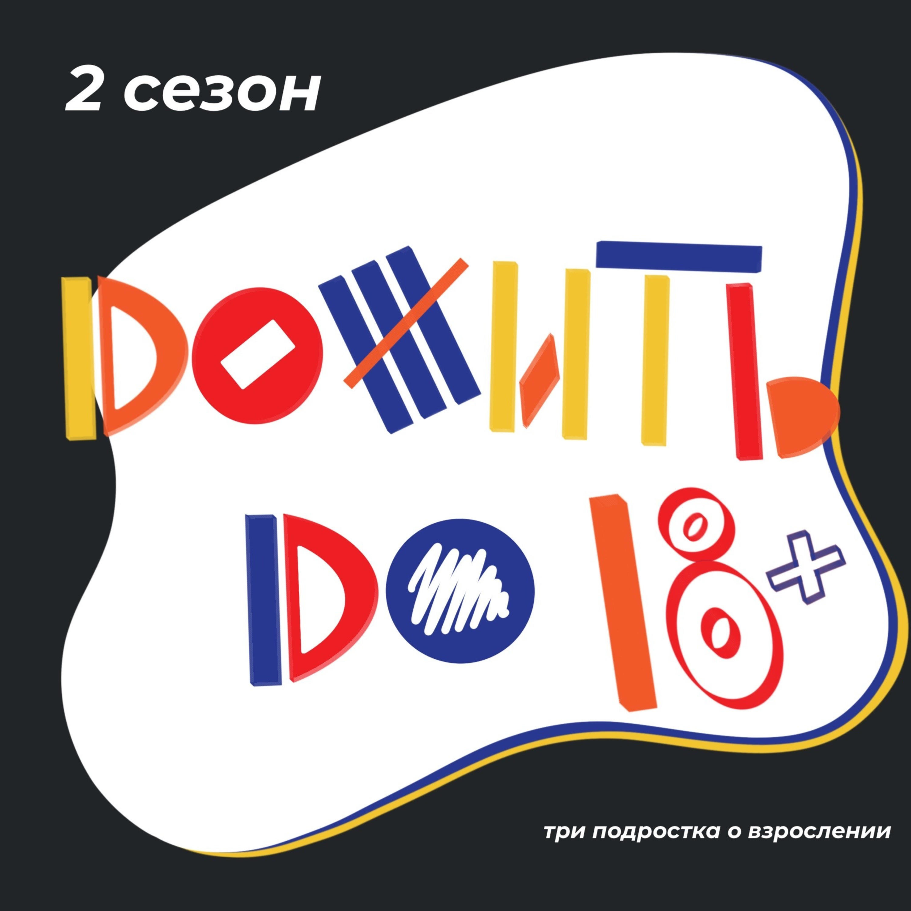 Дожить до 18+ podcast artwork