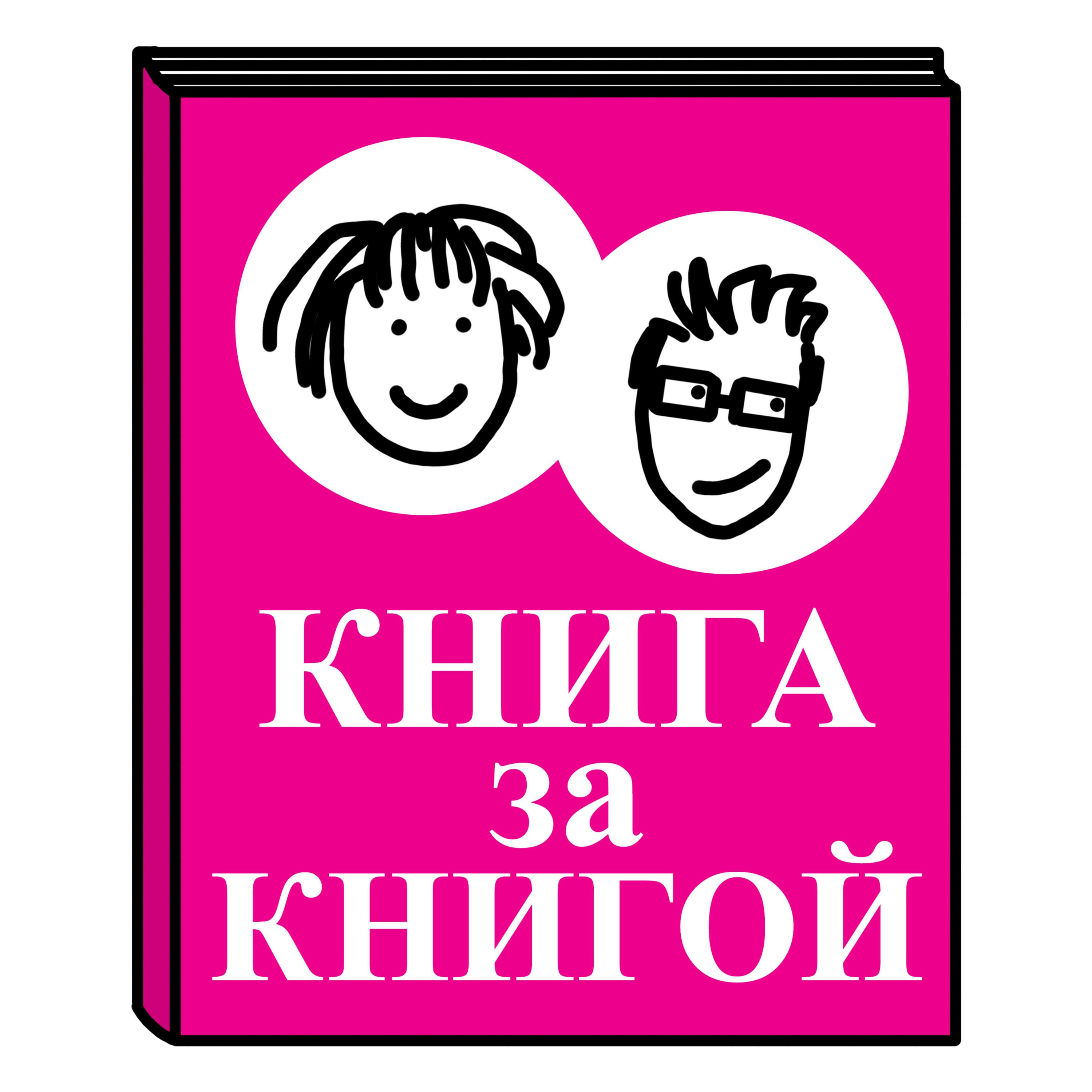 Книга за книгой