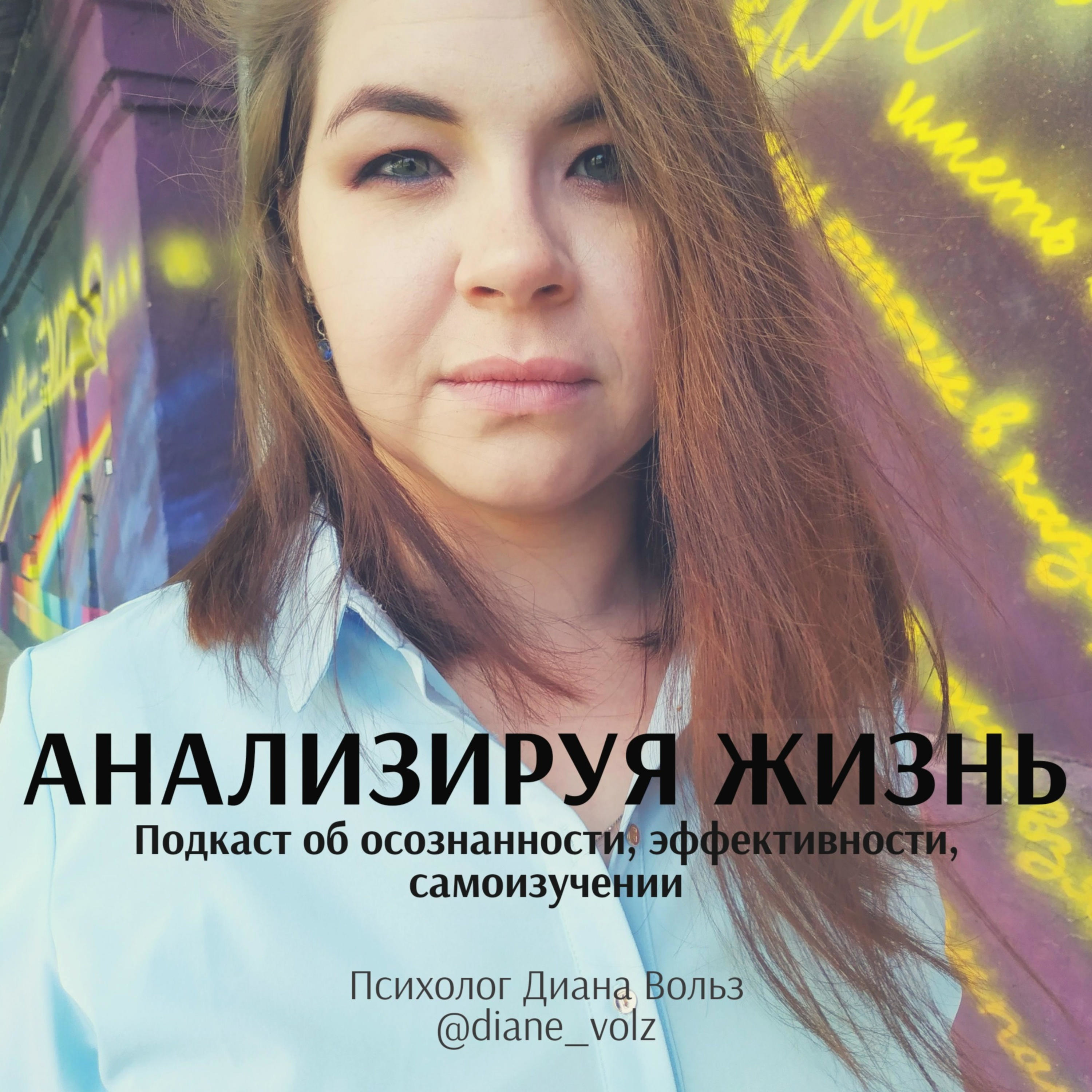Анализируя жизнь. Психолог Диана Вольз Анализируя жизнь. Психолог Диана Вольз