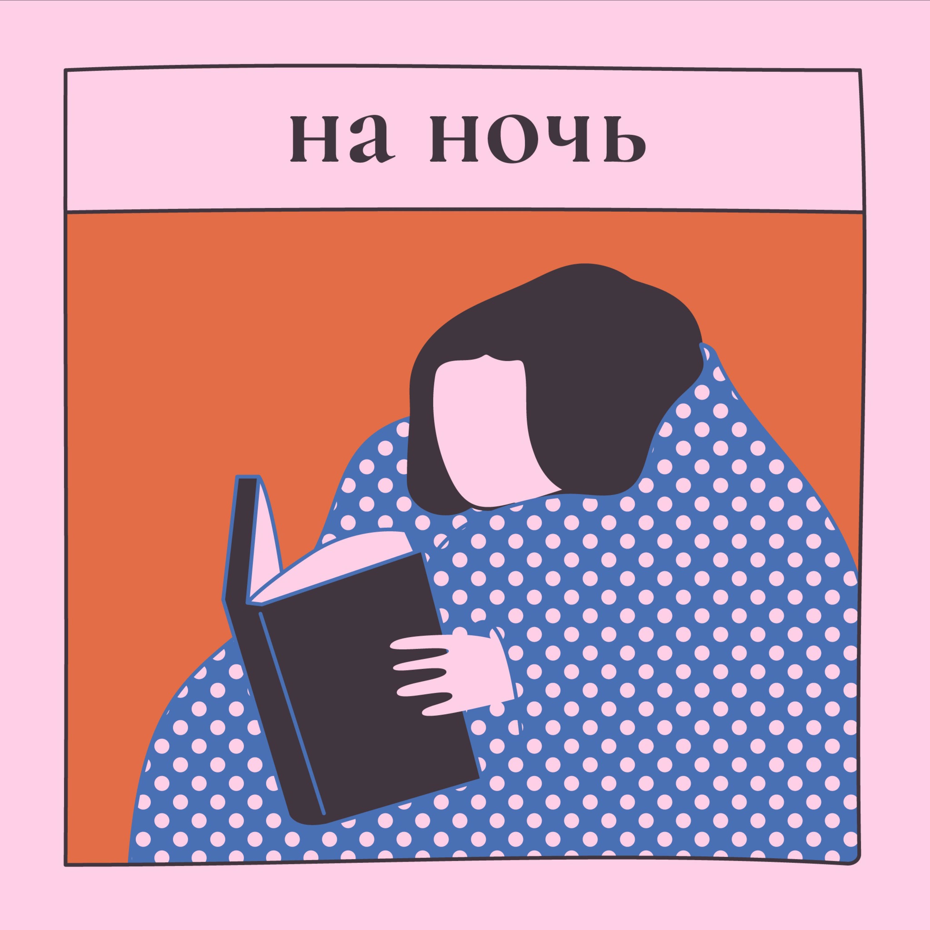На ночь podcast artwork