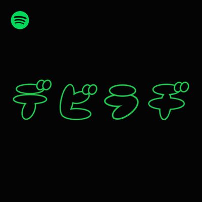 世界は繋がっているのだ By 柳喬之のデビッとするラヂオ A Podcast On Anchor