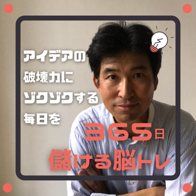 365日儲ける脳トレ vol.037_オンライン会議でアイデアの「壁打ちサポート」サービス