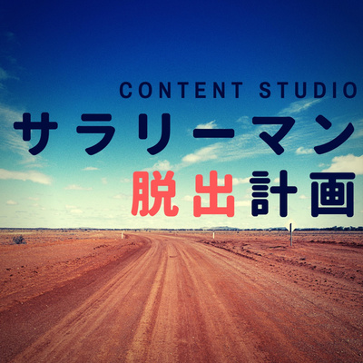 一番いいpodcastアプリは何か By サラリーマン脱出計画 肉体労働系サラリーマンがコンテンツビジネスに挑戦 知識と行動を武器に時間の自由を手に入れる A Podcast On Anchor