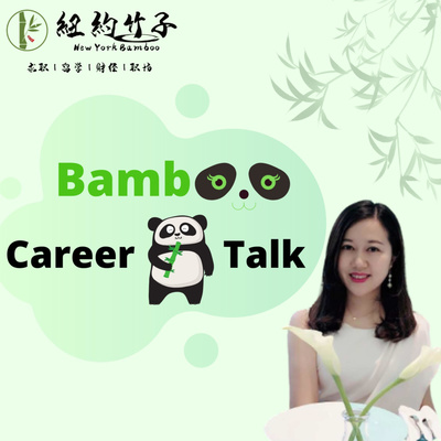 cover of episode 纽约竹子NewYorkBamboo——第16期一竹子会客厅——商科转码 | 会计转码 | 从审计师到Facebook程序媛的转型之路