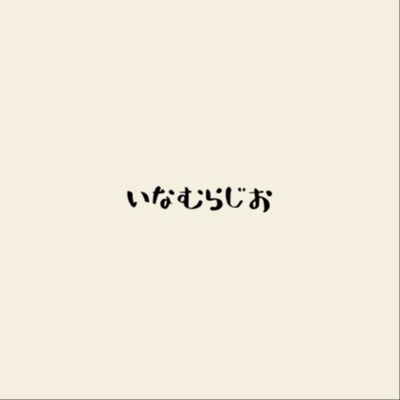 いなむらじお