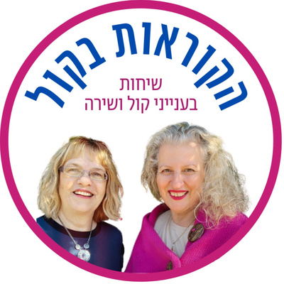 מתי יודעים שהגיע הזמן להיפרד מתלמיד/הקוראות בקול, פרק 38