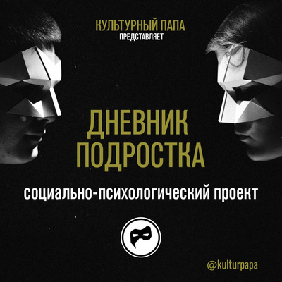 Дневник подростка • A podcast on Spotify for Podcasters