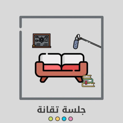 جلسة تقانة | إشارة صفراء