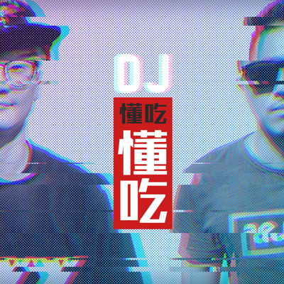 DJ懂吃懂吃