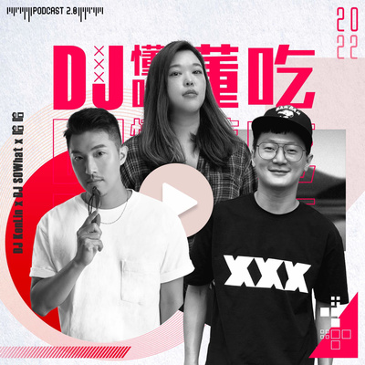 DJ懂吃懂吃