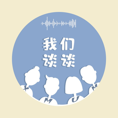 我们谈谈@XMUM