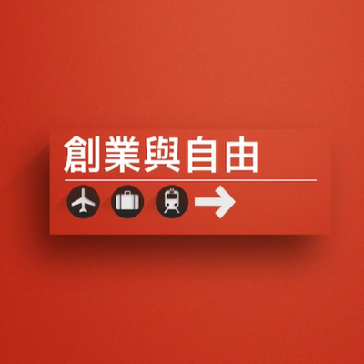創業與自由 - 香港創業者的自由之旅
