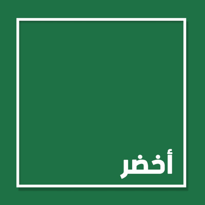 أخضر