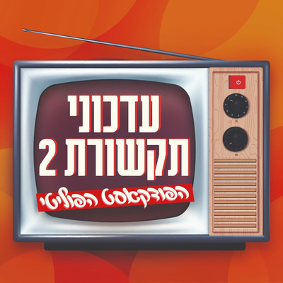 עונה 2, פרק 14 | טרללת episode artwork