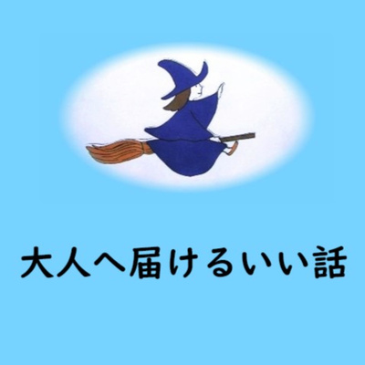 大人へ届けるいい話 A Podcast On Anchor