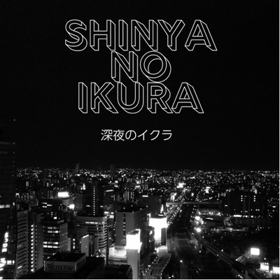 深夜のイクラ第66回