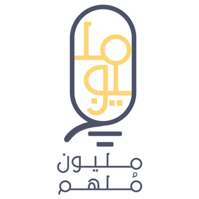 بودكاست مليون مُلهم| 0000049|اليوم الثالث من فعالية الأسبوع العالمي لريادة الأعمال بعنوان واقع ونجاحات ريادة الأعمال في الجامعات