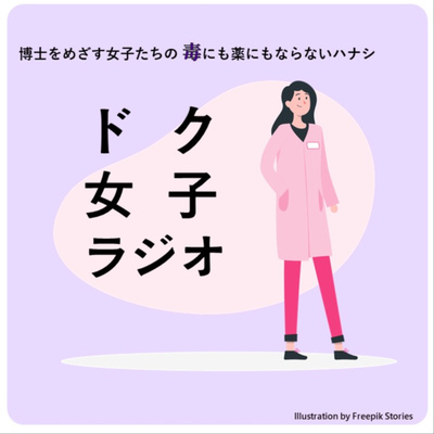 ドク女子ラジオ A Podcast On Anchor