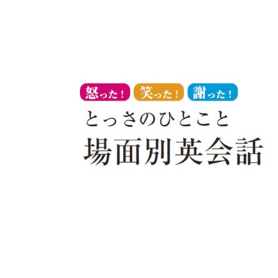 場面別英会話 001 様々な挨拶 By とっさのひとこと 場面別英会話