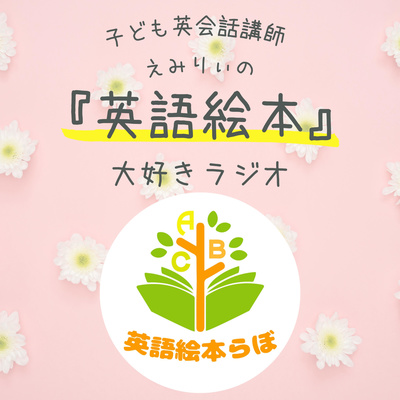 絵本紹介 あいつはトラだ 名言編 By 子ども英会話講師えみりぃの 英語絵本 大好きラジオ