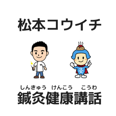 鍼灸健康講話＜特別編＞2003年ラジオ出演放送分