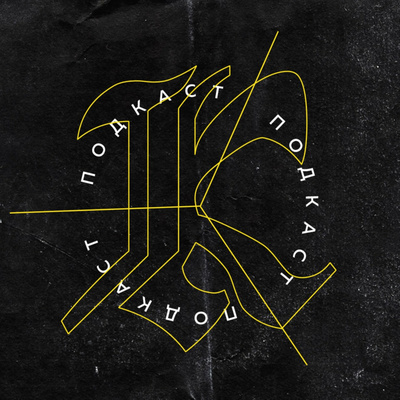 Еврей, русский и конспиролог Oxxxymiron в «Красоте и Уродстве». Колумбийский подкаст 05 Еврей, русский и конспиролог Oxxxymiron в «Красоте и Уродстве». Колумбийский подкаст 05