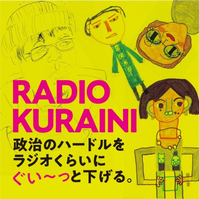 vol.76：子ども家庭庁、これからどうなる？　ほか（約50分）