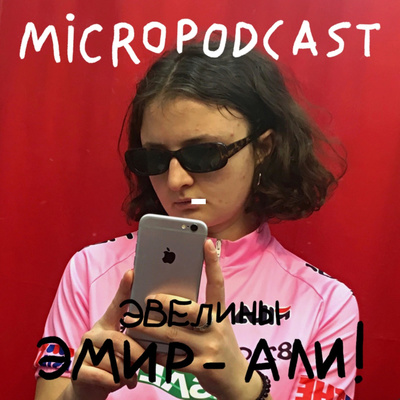 микропод s2e3