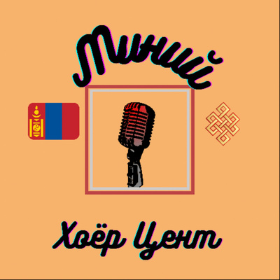 Х.Цогтбилгүүндарь-Миний өсвөр насны түүхүүд