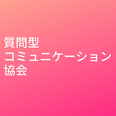 なぜ1on1やコーチングを学んでもうまくできないのか？②【質問型コミュニケーション協会メルマガ】