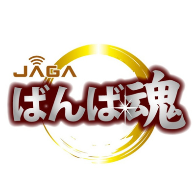 JAGA”ばんば魂”　令和6年3月15日（金）放送　FM77.8MHz