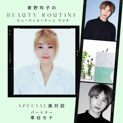 第1回 ひがしのれいこさん 車谷セナさん 自己紹介 By ひがしのれいこのbeauty Routine A Podcast On Anchor